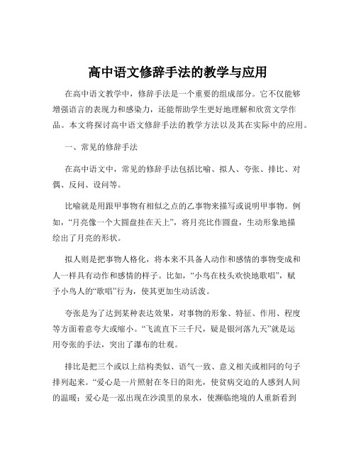 高中语文修辞手法的教学与应用