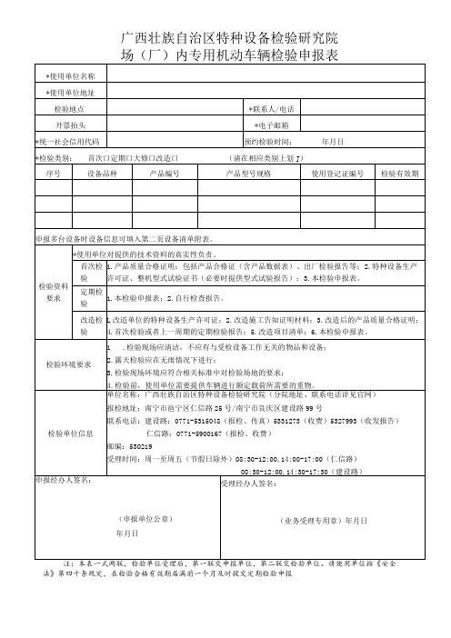 场(厂)内专用机动车辆检验申报表