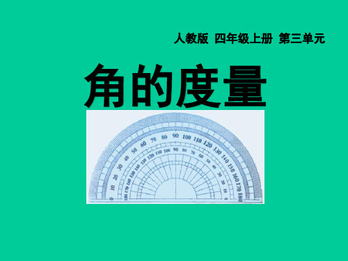 人教新课标四年级上册数学第三章2角的度量 (共20张PPT)