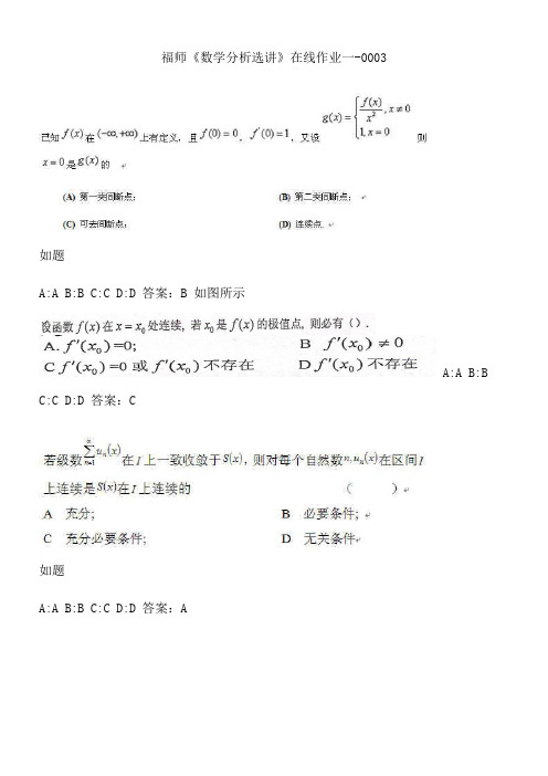 福师《数学分析选讲》在线作业一-0003.0B58938