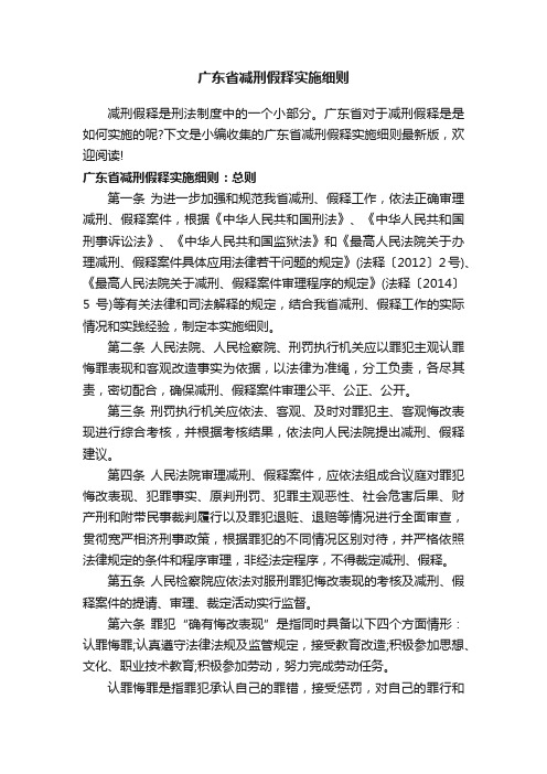 广东省减刑假释实施细则