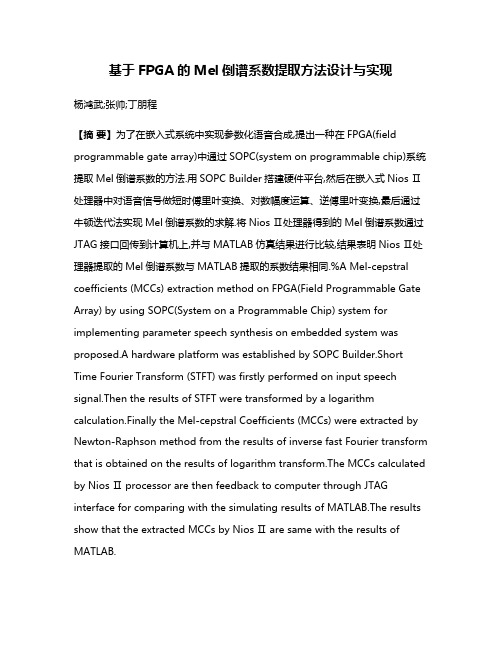 基于FPGA的Mel倒谱系数提取方法设计与实现