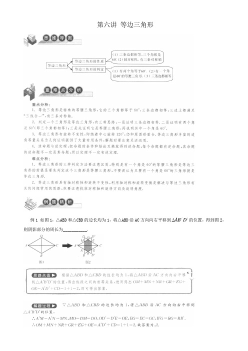 走进重高 培优讲义 八上 第六讲 等边三角形