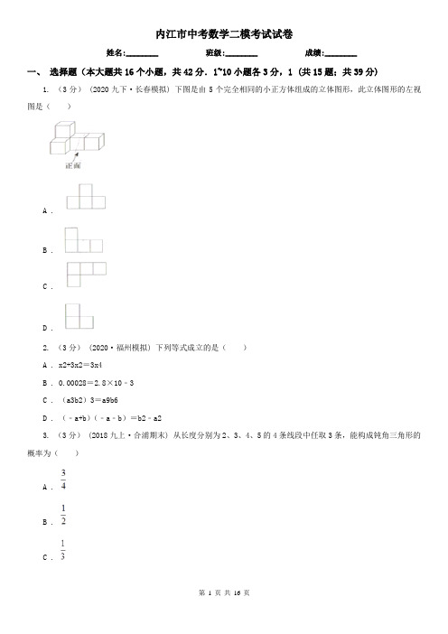 内江市中考数学二模考试试卷