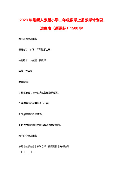 2023年最新人教版小学二年级数学上册教学计划及进度表(新课标)1500字