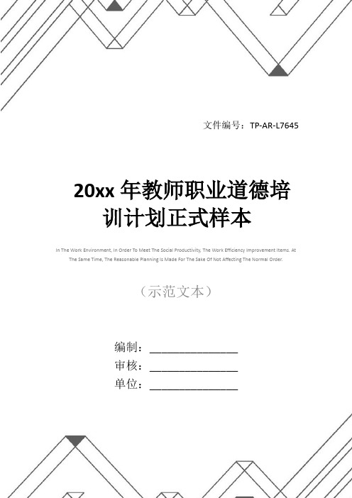 20xx年教师职业道德培训计划正式样本