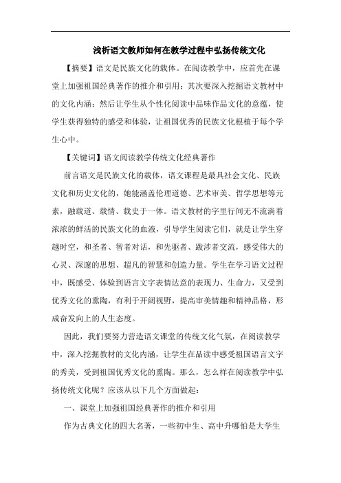 语文教师如何在教学过程中弘扬传统文化论文