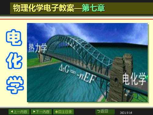 物理化学第7章电化学
