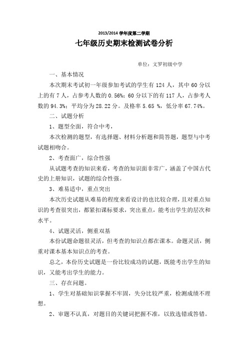 13-14学年度第二学期七年级历史期末检测分析