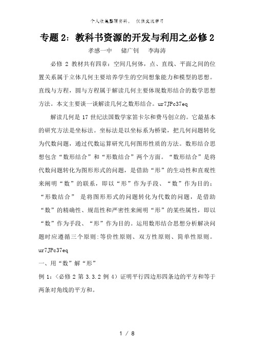 湖北省孝感市2013年高考数学备考资料 研究专题4(必修2)：教科书资源的开发与利用之必修2(1)