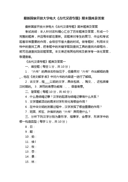 最新国家开放大学电大《古代汉语专题》期末题库及答案