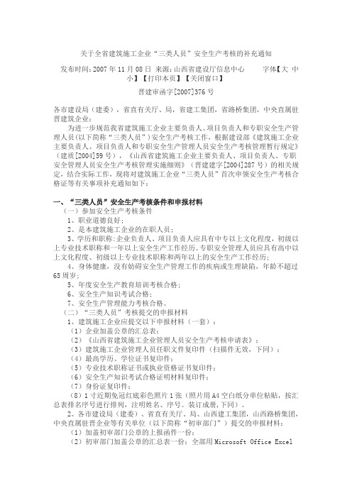 关于全省建筑施工企业“三类人员”安全生产考核的补充通知