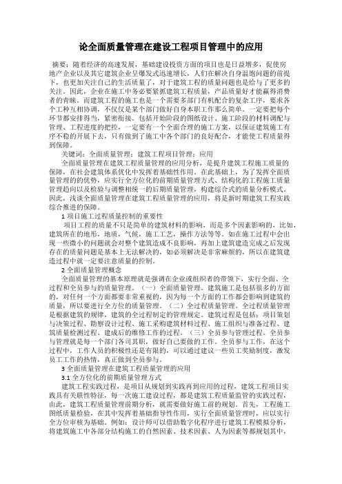 论全面质量管理在建设工程项目管理中的应用