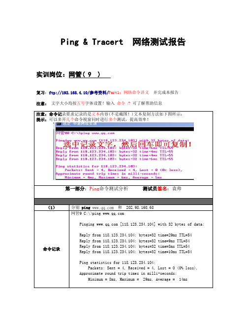 测试报告-1：ping和tracert