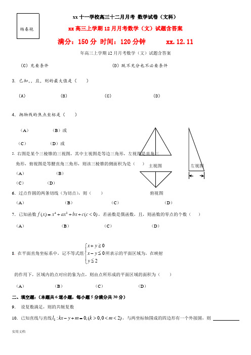 2021年高三上学期12月月考数学(文)试题含答案