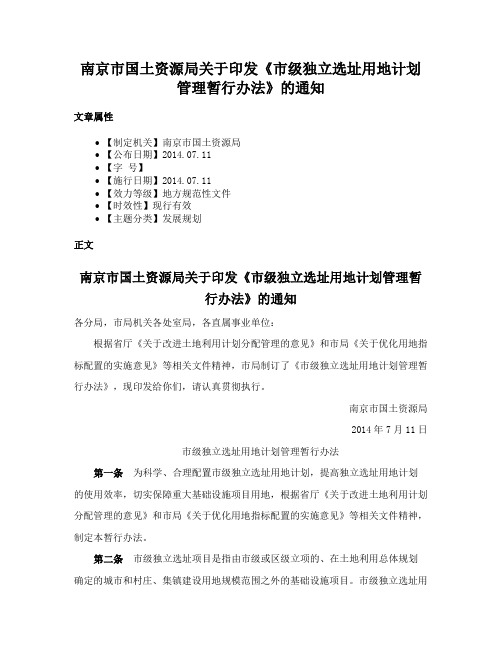 南京市国土资源局关于印发《市级独立选址用地计划管理暂行办法》的通知