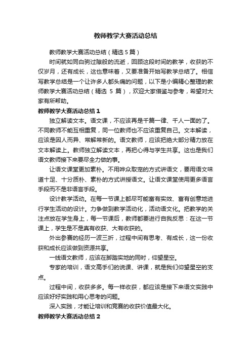 教师教学大赛活动总结（精选5篇）