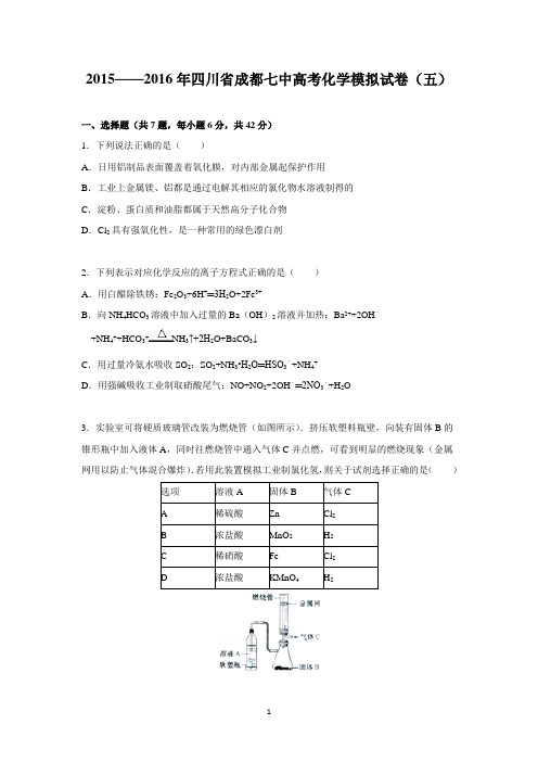 【化学】四川省成都七中2016届高三上学期化学模拟试卷