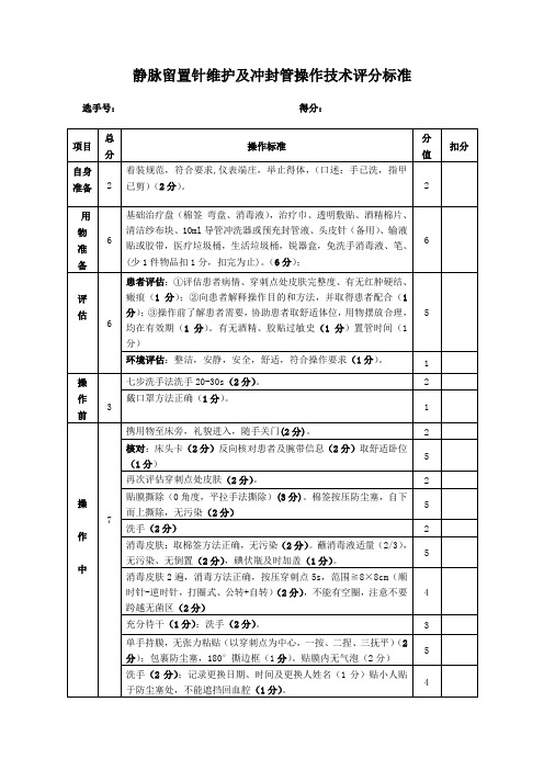 静脉留置针维护及冲封管操作技术评分标准(1)