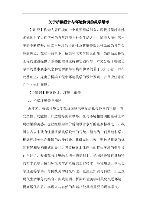 关于桥梁设计与环境协调的美学思考