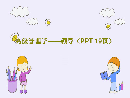 高级管理学——领导(PPT 19页)21页文档