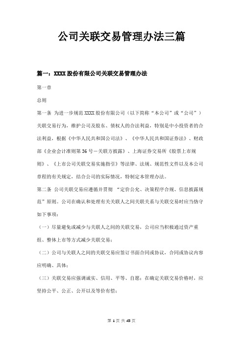 公司关联交易管理办法三篇