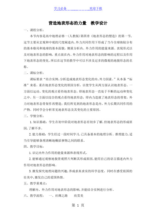 公开课教案-《营造地表形态的力量》