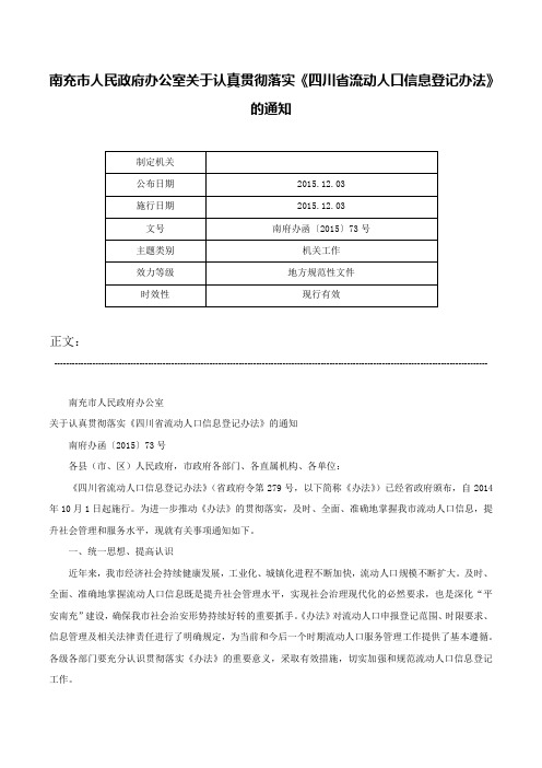 南充市人民政府办公室关于认真贯彻落实《四川省流动人口信息登记办法》的通知-南府办函〔2015〕73号