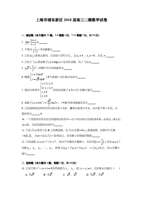 2018年浦东区高三二模数学word版