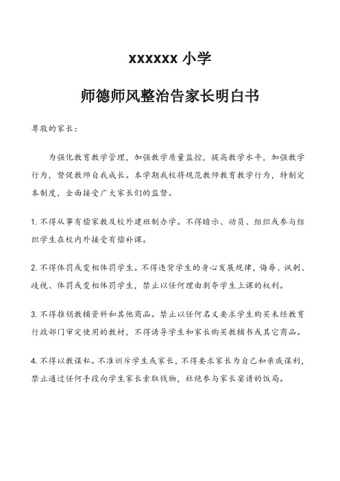 xxx小学师德师风整治告家长明白书 