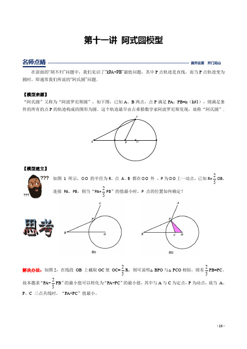 2021届中考数学重难点--几何全套第11讲阿氏圆最值模型--有详细解答