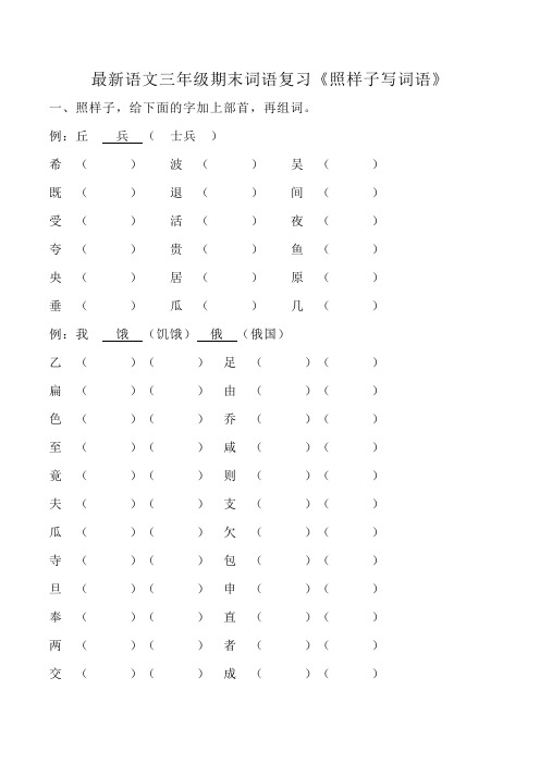 最新语文三年级期末词语复习《照样子写词语》