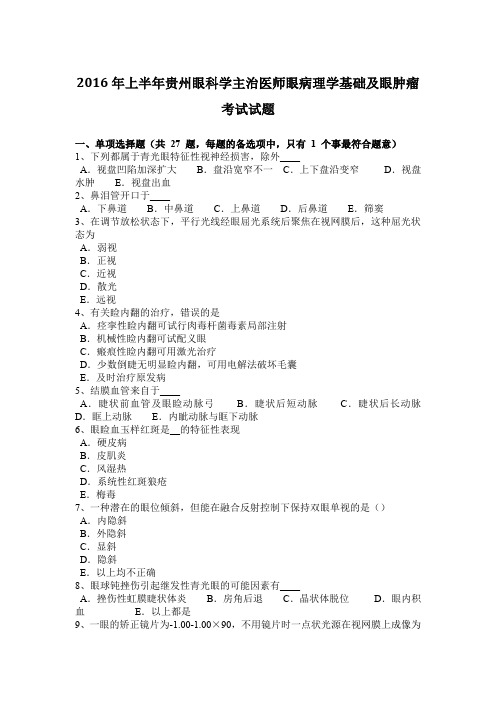 2016年上半年贵州眼科学主治医师眼病理学基础及眼肿瘤考试试题