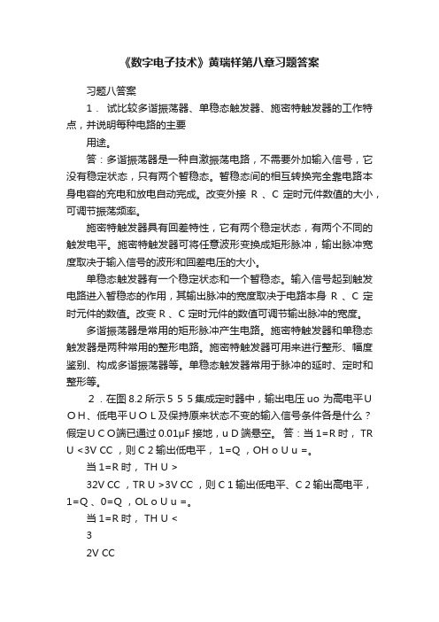 《数字电子技术》黄瑞祥第八章习题答案