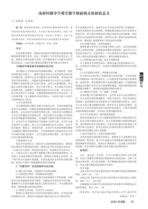 浅析问题导学课堂教学创新模式的价值意义