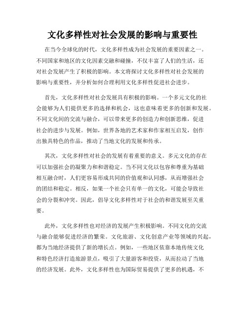 文化多样性对社会发展的影响与重要性