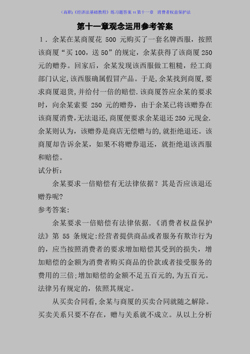 (高职)《经济法基础教程》练习题答案11第十一章--消费者权益保护法