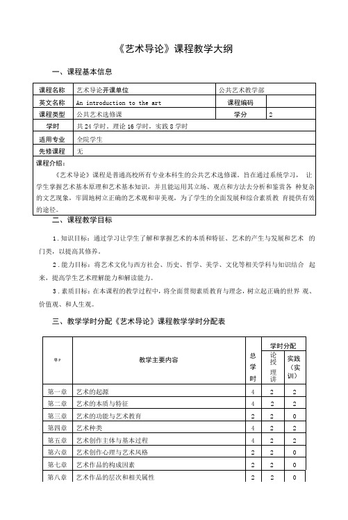 《艺术导论》课程教学大纲