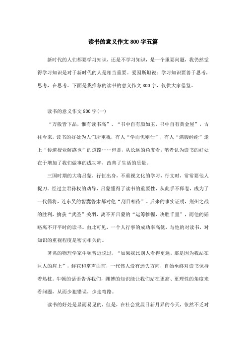 读书的意义作文800字五篇