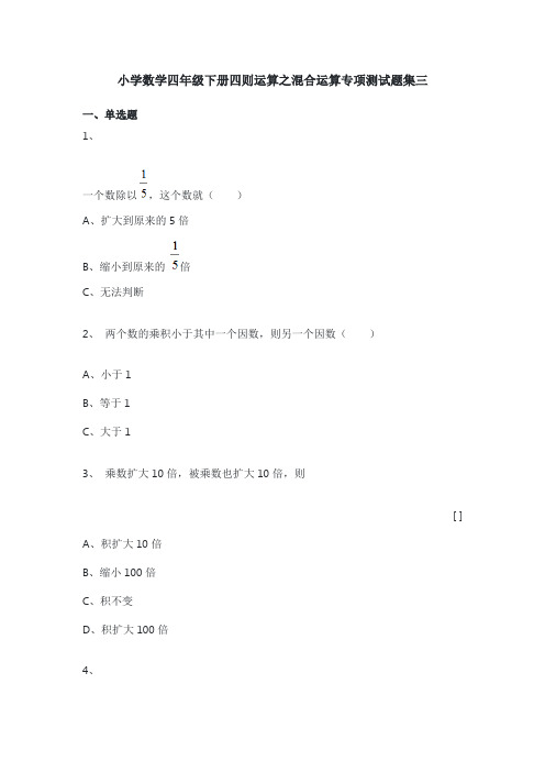 小学数学四年级下册四则运算之混合运算专项测试题集三