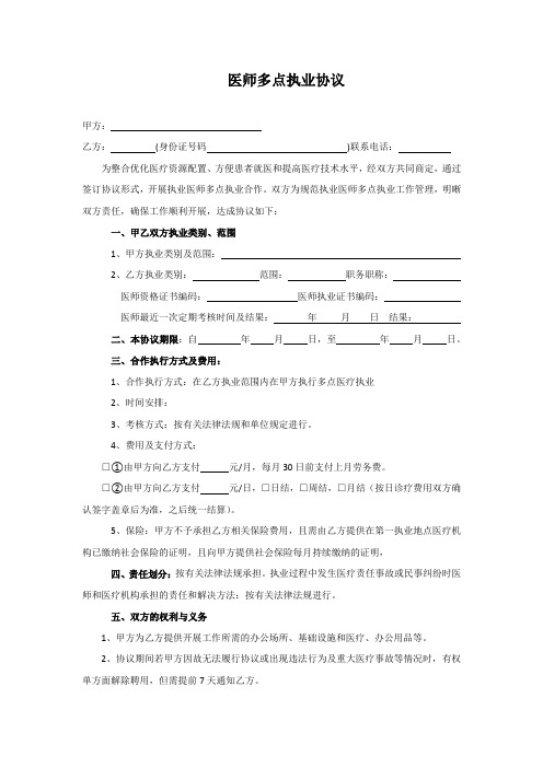 医师多点执业协议书