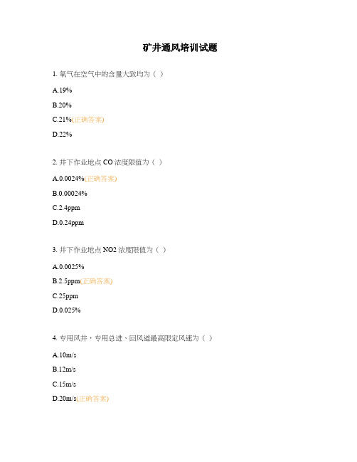 矿井通风培训试题