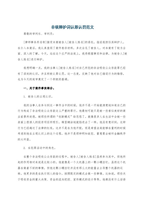 非吸辩护词认罪认罚范文