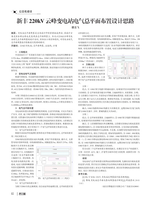 新丰220kV云峰变电站电气总平面布置设计思路