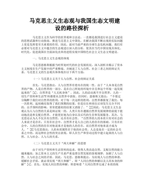 马克思主义生态观与我国生态文明建设的路径探析