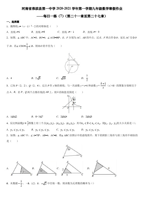 河南省淮滨县第一中学2020-2021学年第一学期九年级数学寒假作业——每日一练(7)及答案