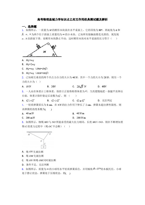 高考物理盐城力学知识点之相互作用经典测试题及解析