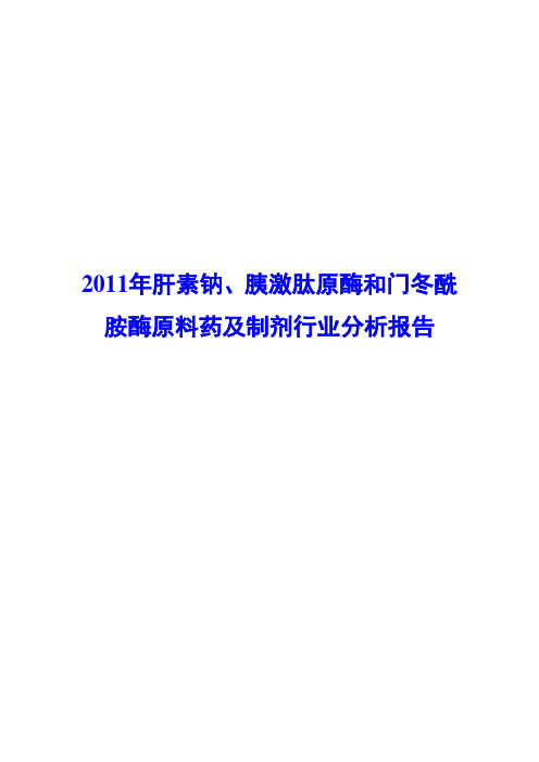 2011年肝素钠、胰激肽原酶和门冬酰胺酶原料药及制剂医药行业分析报告