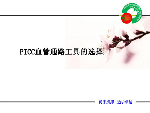 PICC血管通路工具的选择