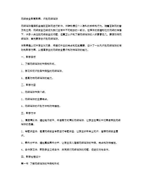 网络安全教育教案：识别网络陷阱